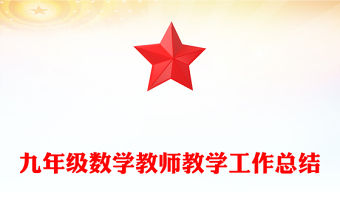 九年級數學教師教學工作總結