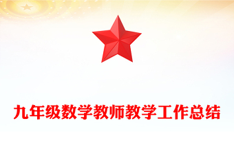 九年級數(shù)學教師教學工作總結(jié)