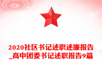 2020社區書記述職述廉報告_高中團委書記述職報告9篇