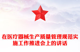 在醫(yī)療器械生產(chǎn)質(zhì)量管理規(guī)范實(shí)施工作推進(jìn)會(huì)上的講話