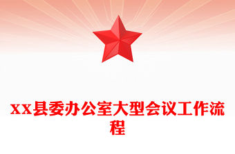 XX縣委辦公室大型會議工作流程