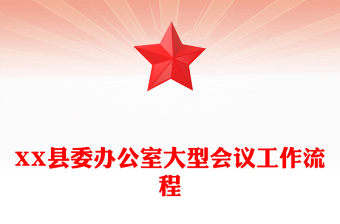 XX縣委辦公室大型會議工作流程