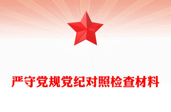 嚴守黨規黨紀對照檢查材料