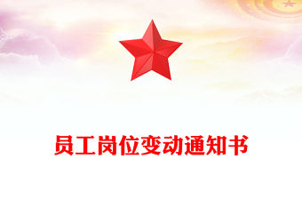 員工崗位變動通知書
