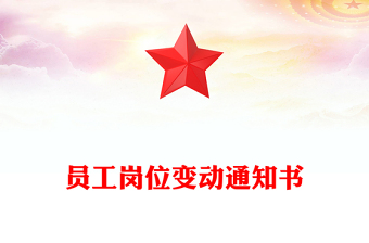 員工崗位變動(dòng)通知書(shū)