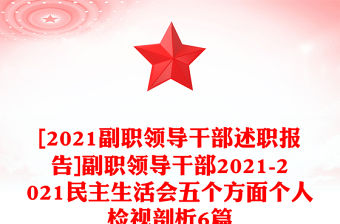 [2021副職領導干部述職報告]副職領導干部2021-2021民主生活會五個方面個人檢視剖析6篇