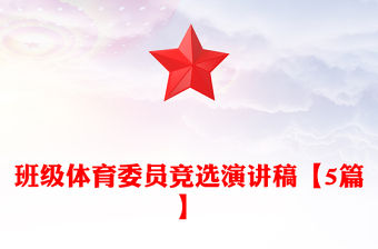 班級體育委員競選演講稿【5篇】