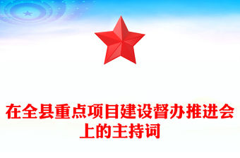 在全縣重點(diǎn)項(xiàng)目建設(shè)督辦推進(jìn)會(huì)上的主持詞