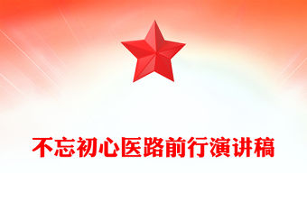 不忘初心醫路前行演講稿
