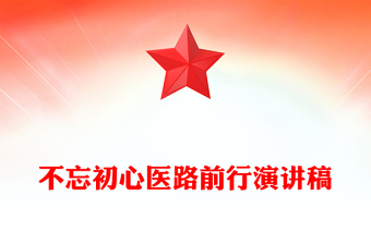 不忘初心醫(yī)路前行演講稿