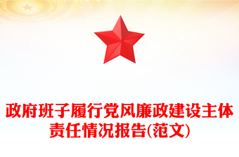 政府班子履行黨風(fēng)廉政建設(shè)主體責(zé)任情況報(bào)告(范文)