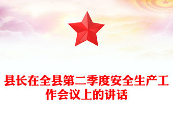 縣長在全縣第二季度安全生產工作會議上的講話