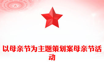 以母親節為主題策劃案母親節活動