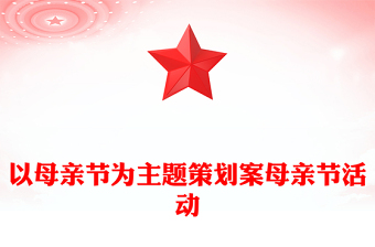 以母親節(jié)為主題策劃案母親節(jié)活動(dòng)