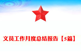 文員工作月度總結(jié)報告【5篇】