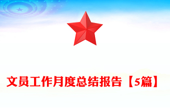 文員工作月度總結(jié)報(bào)告【5篇】