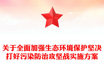 關于全面加強生態環境保護堅決打好污染防治攻堅戰實施方案
