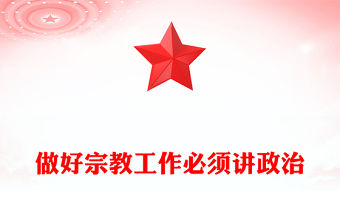 做好宗教工作必須講政治