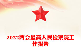 2022兩會(huì)最高人民檢察院工作報(bào)告