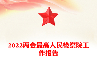 2022兩會(huì)最高人民檢察院工作報(bào)告