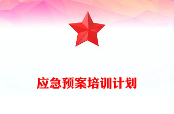 2022應(yīng)急知識(shí)培訓(xùn)計(jì)劃