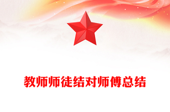 教師師徒結對師傅總結