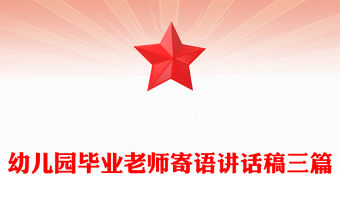 幼兒園畢業老師寄語講話稿三篇