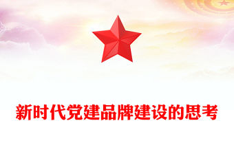 新時代黨建品牌建設的思考