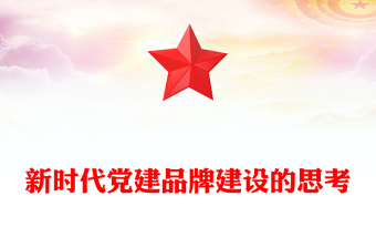 新時代黨建品牌建設(shè)的思考