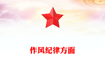 作風(fēng)紀(jì)律方面