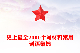 史上最全2000個寫材料常用詞語集錦