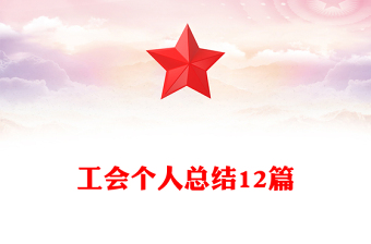 工會個人總結(jié)12篇