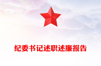 紀(jì)委書記述職述廉報(bào)告