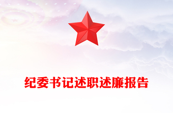 紀委書記述職述廉報告