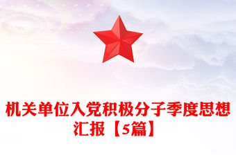 機關單位入黨積極分子季度思想匯報【5篇】