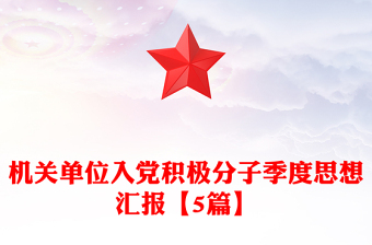 機(jī)關(guān)單位入黨積極分子季度思想?yún)R報(bào)【5篇】