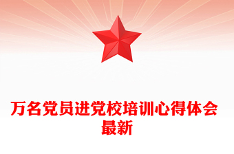 萬名黨員進黨校培訓(xùn)心得體會 最新