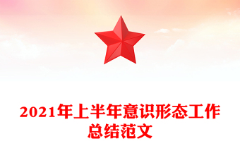 2021年上半年意識形態(tài)工作總結(jié)范文