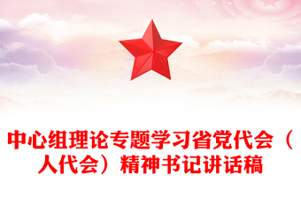 中心組理論專題學習省黨代會(人代會)精神書記講話稿