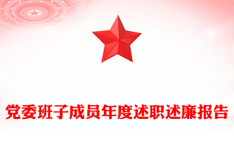 黨委班子成員年度述職述廉報(bào)告