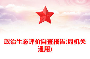 政治生態評價自查報告(局機關通用)