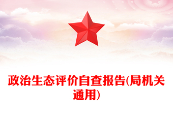政治生態(tài)評(píng)價(jià)自查報(bào)告(局機(jī)關(guān)通用)