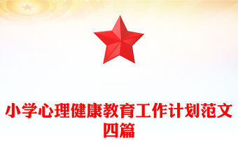 小學心理健康教育工作計劃范文四篇