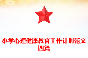 小學(xué)心理健康教育工作計(jì)劃范文四篇 小學(xué)心理健康教育工作計(jì)劃范文四篇