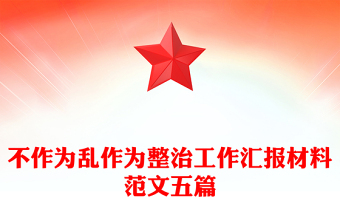 不作為亂作為整治工作匯報(bào)材料范文五篇