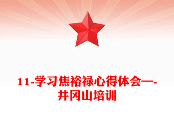 11-學(xué)習(xí)焦裕祿心得體會—-井岡山培訓(xùn)