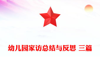 幼兒園家訪總結與反思 三篇