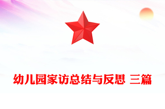 幼兒園家訪總結(jié)與反思 三篇