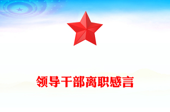 領導干部離職感言