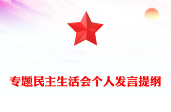 專題民主生活會個人發言提綱